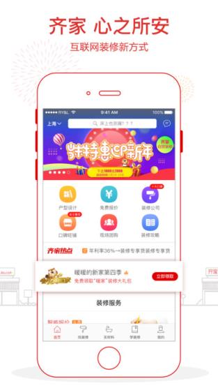 齐家家装网app