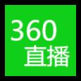 360绿色直播手机版官方