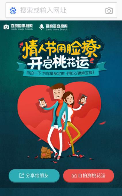 百度情人节脱单神器
