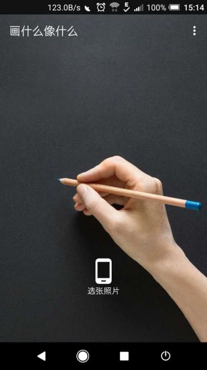 画什么像什么app