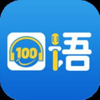 口语100app客户端
