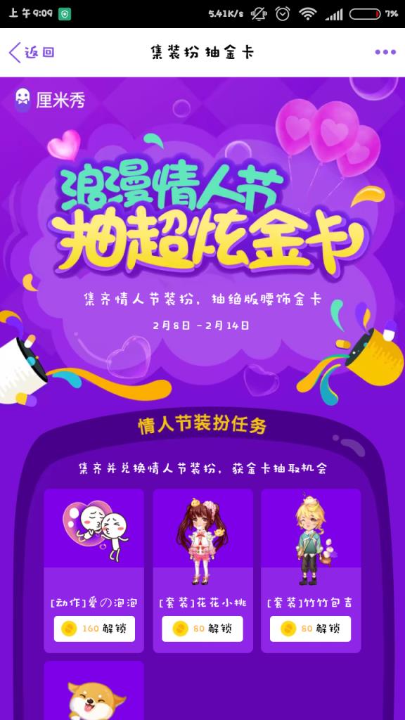 qq厘米秀情人节金卡刷卡助手