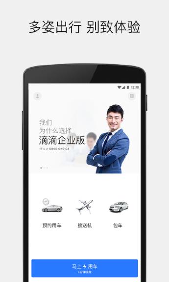 滴滴出行企业版