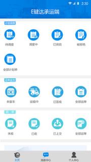 E键达承运端app
