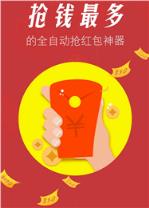 0秒抢红包神器官方版