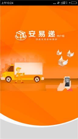 安易递官方全功能版下载