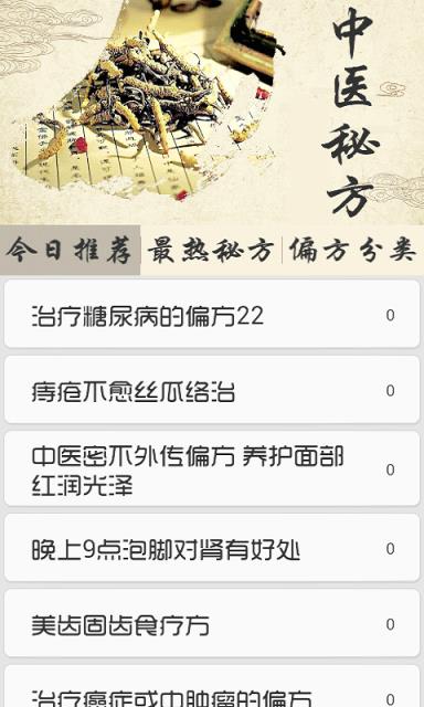 中医秘方偏方