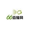 66直播网app