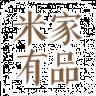 米家有品app新版