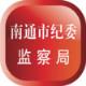 南通市纪委官方客户端