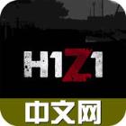 h1z1中文网手机版