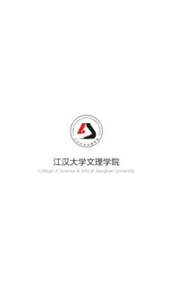 江汉大学文理学院app官方