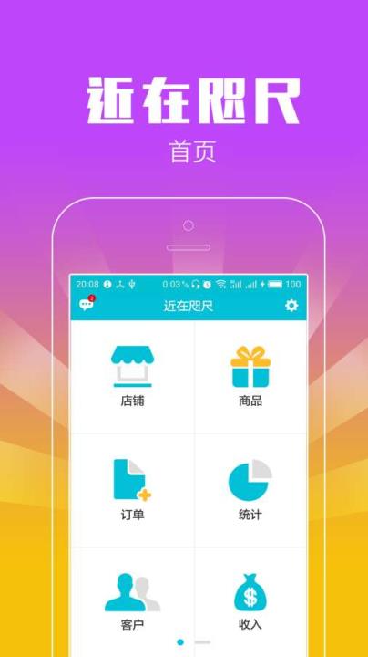 近在咫尺商家APP