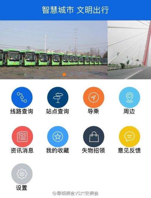 六安掌上公交app