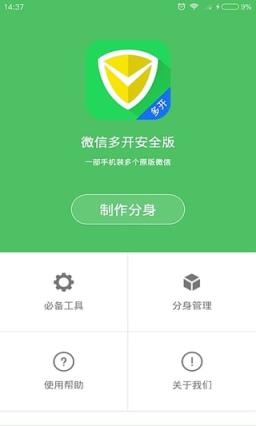 微信多开安全版