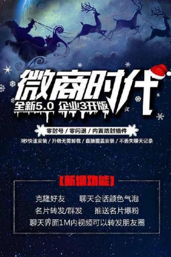 微商时代5.0企业三开版