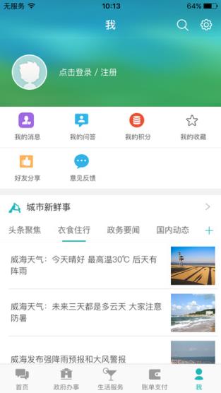 威海政务服务网app