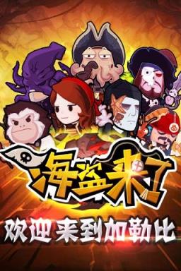 疯狂游乐场海盗来了刷能量作弊器