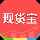 现货宝app手机版