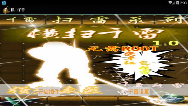 横扫千雷app破解版