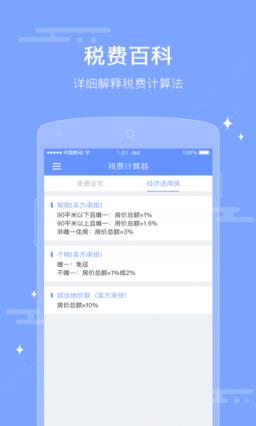 房屋交易税费计算器安卓app