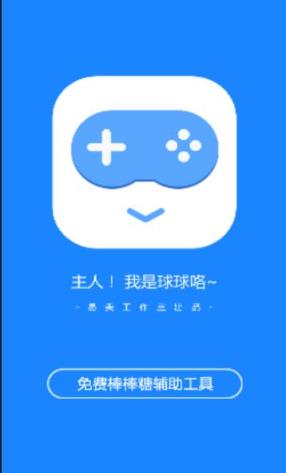 球球咯秒刷龙蛋软件