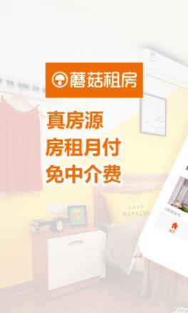 蘑菇租房app