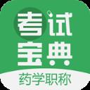 药学药师职称考试宝典app