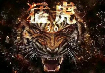 猛虎3.0破解版