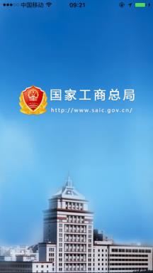 国家工商总局APP