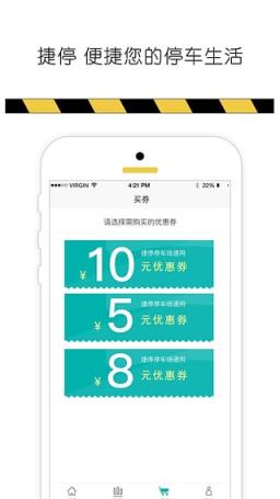 捷停优惠券app