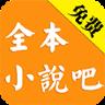 全本小说吧
