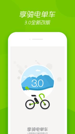 享骑电单车3.0.1最新版
