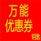 万能优惠券钥匙app