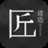 匠建造APP