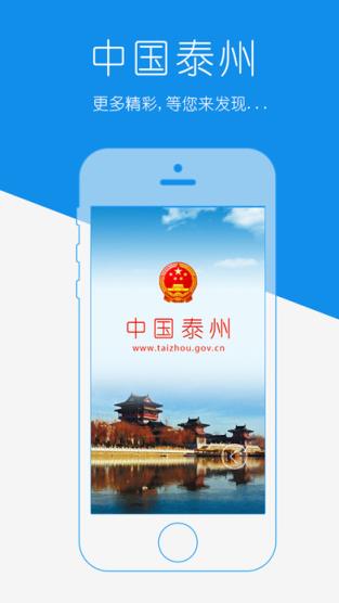 中国泰州官方app