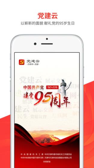 党建云平台客户端