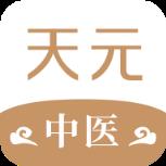 天元中医