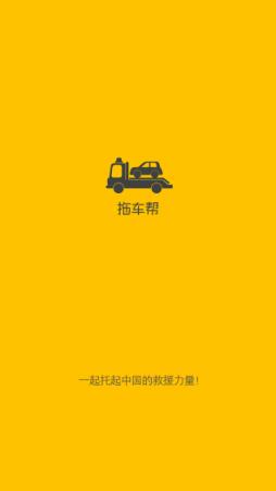 拖车帮APP