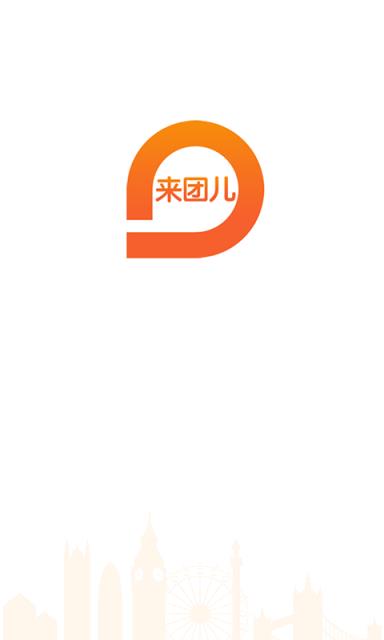 来团儿app最新官方版