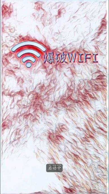 爆破wifi密码获取软件