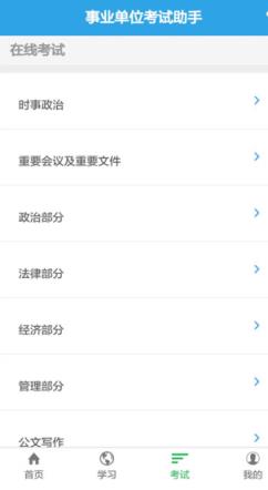 事业单位考试助手app官方
