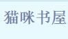 猫咪书屋会员破解版