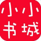 小小书城app官方
