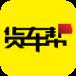 货车帮官方版