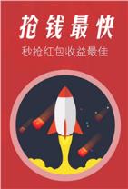 0秒抢红包神器官方版
