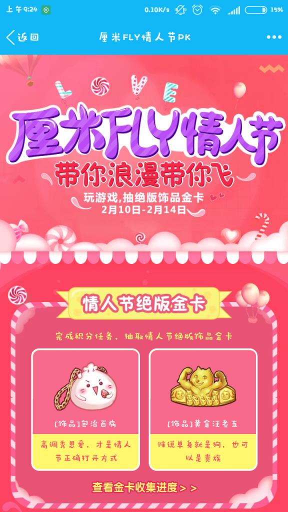 QQ厘米FLY情人节PK赢金卡版