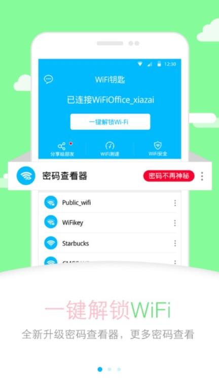 WIFI钥匙无需root显密码版