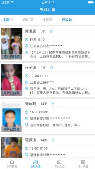 ccser儿童失踪预警平台手机版