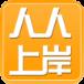 人人上岸手机客户端